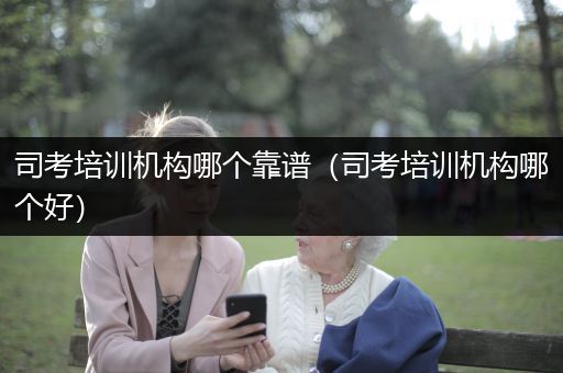 司考培训机构哪个靠谱（司考培训机构哪个好）